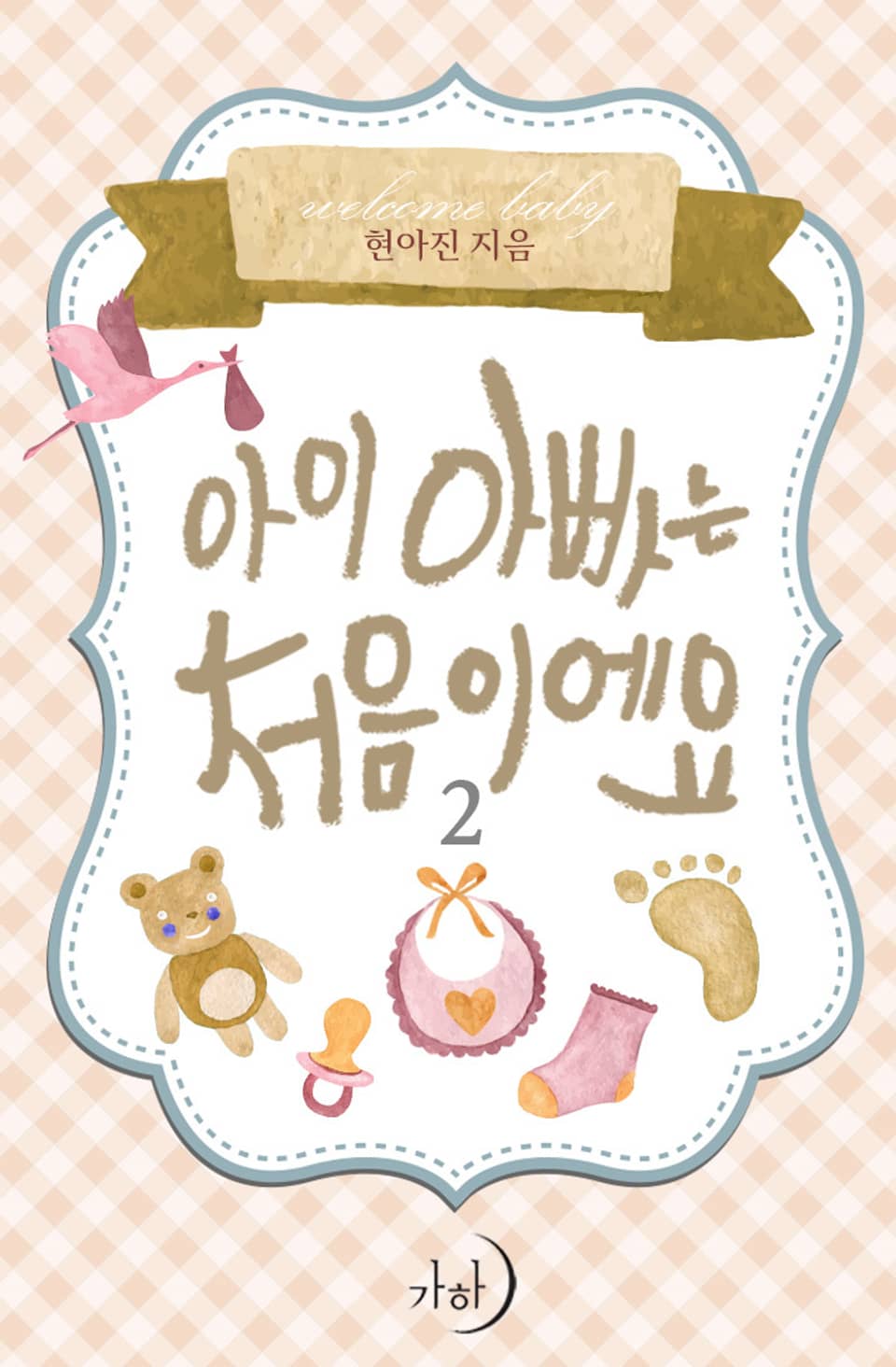 아이 아빠는 처음이에요 2권