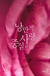 낭만적 사랑을 중심으로 표지 이미지