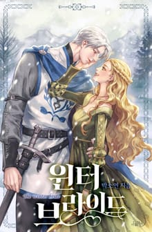 윈터 브라이드