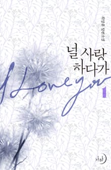 널 사랑하다가