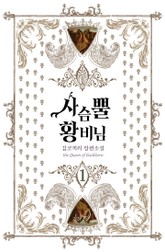 사슴뿔 황비님 표지 이미지