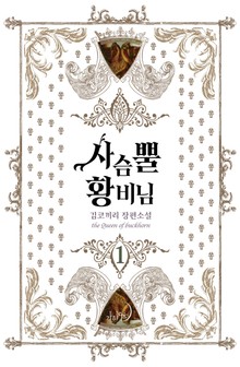 사슴뿔 황비님