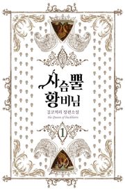 사슴뿔 황비님