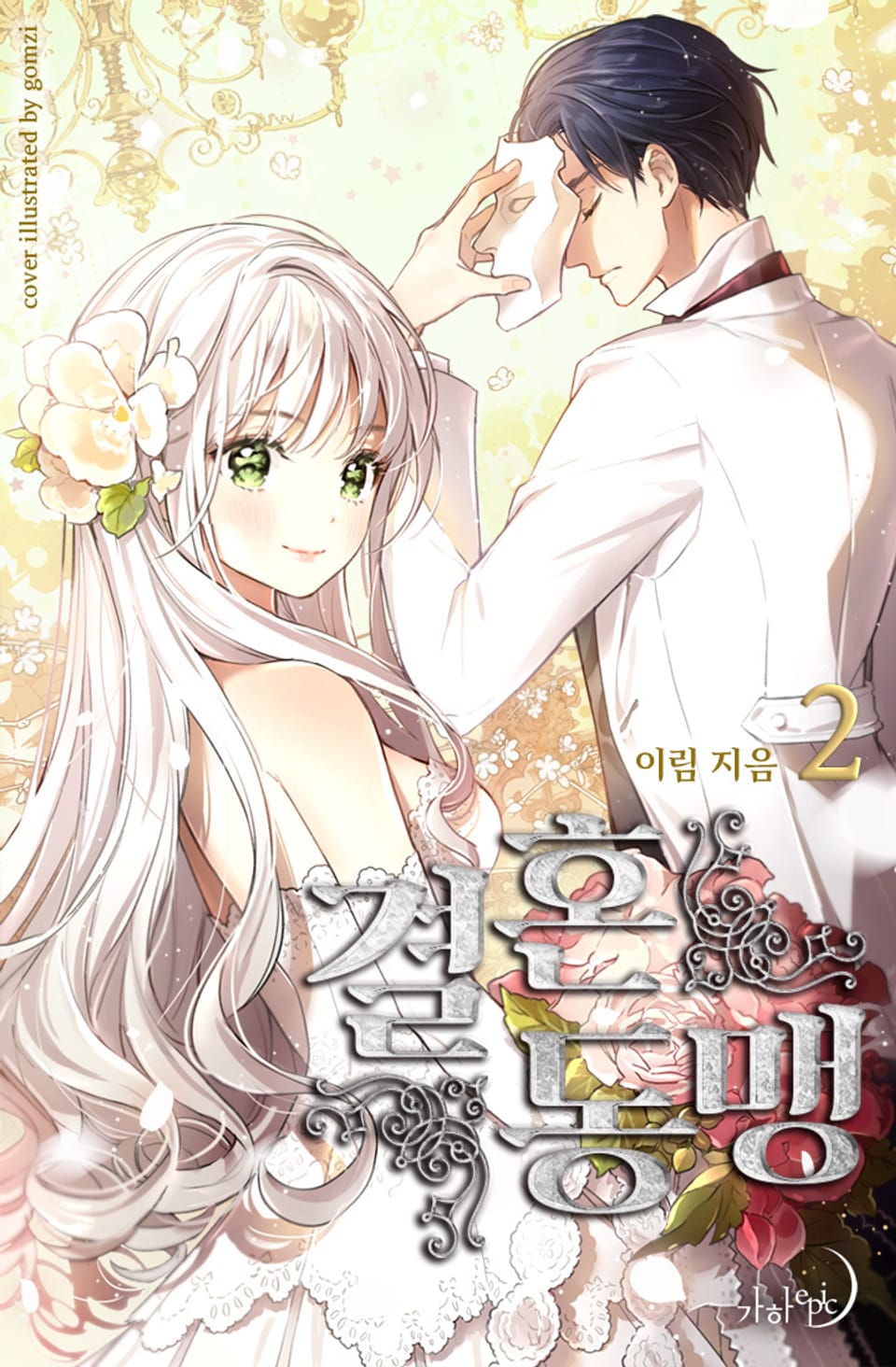 결혼동맹 2권