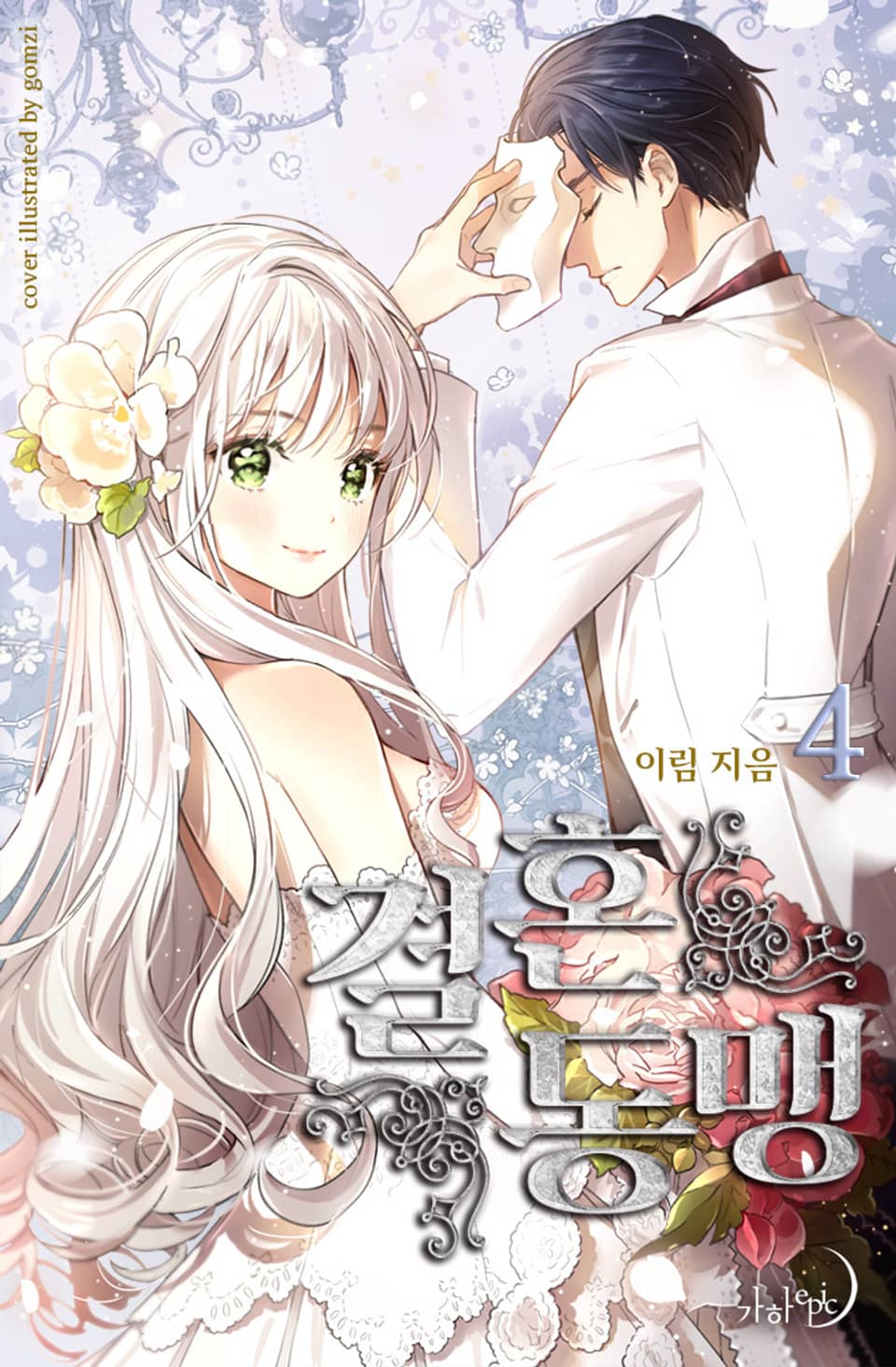 결혼동맹 4권 (완결)