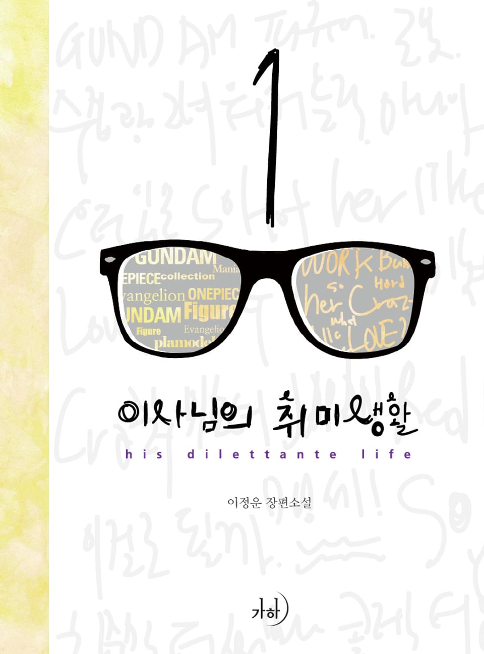 이사님의 취미생활 1권