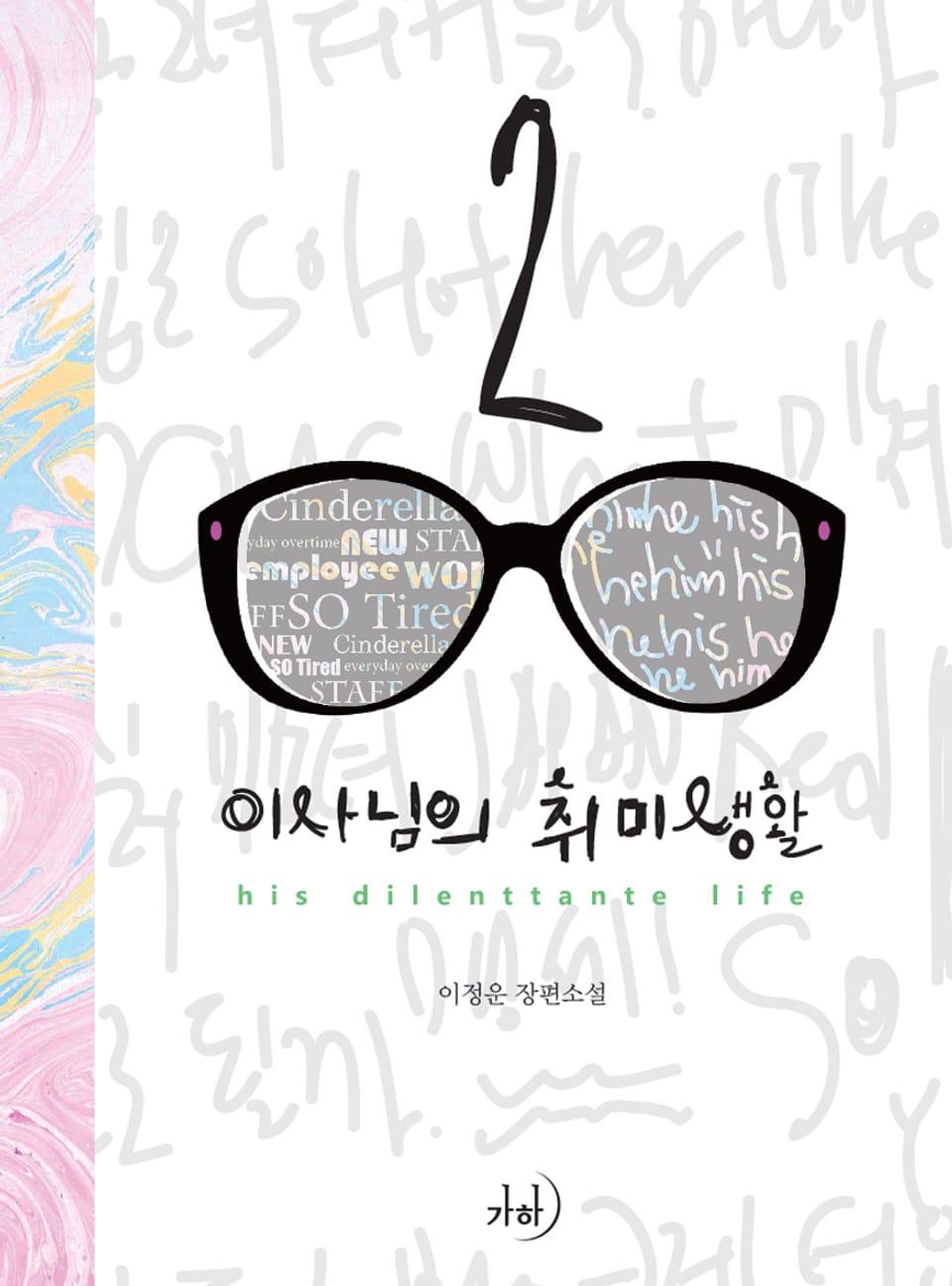 이사님의 취미생활 2권 (완결)