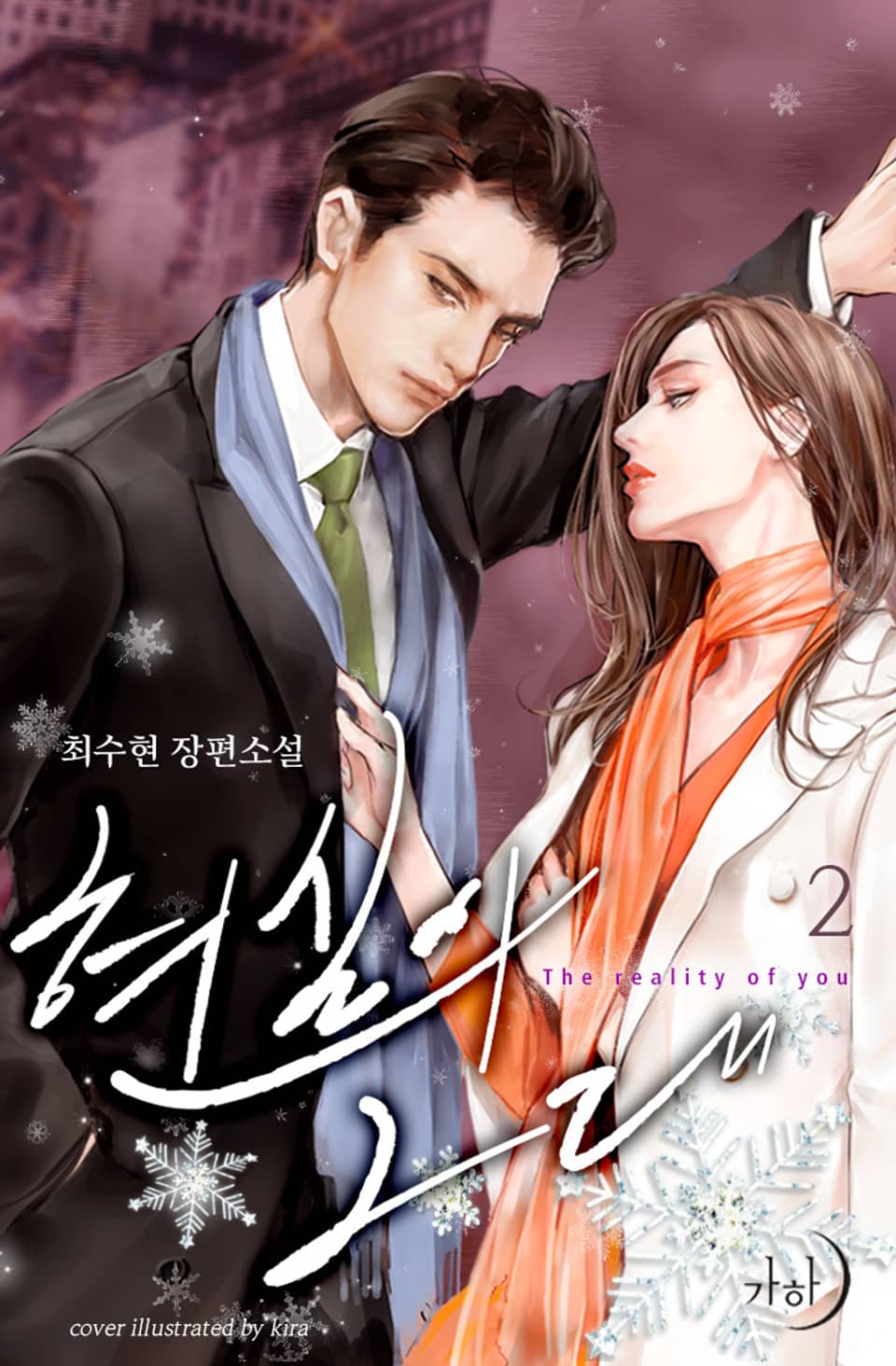 현실의 그대 2권