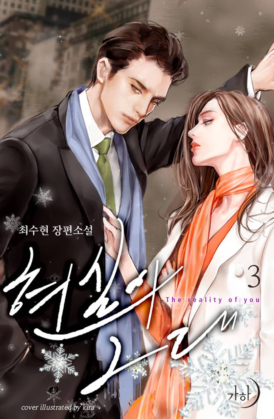 현실의 그대 3권 (완결)