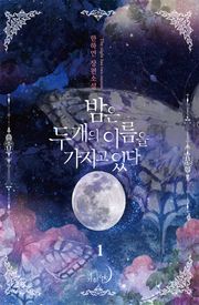 밤은 두 개의 이름을 가지고 있다