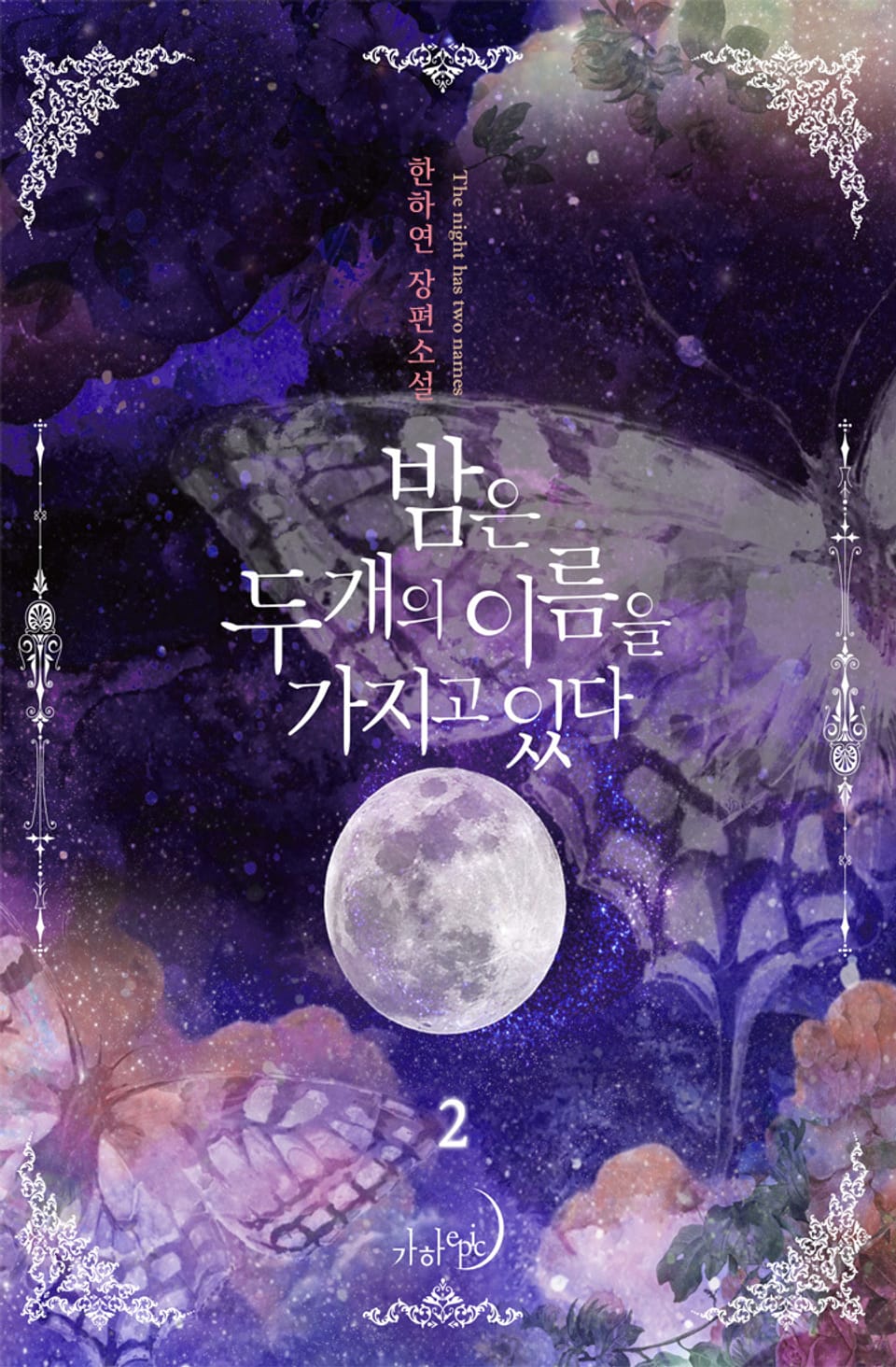 밤은 두 개의 이름을 가지고 있다 2권 (완결)