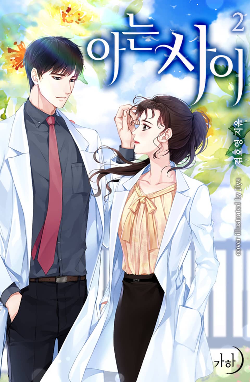 아는 사이 2권 (완결)