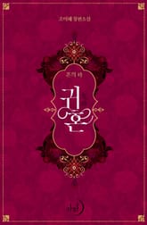 귀혼 표지 이미지