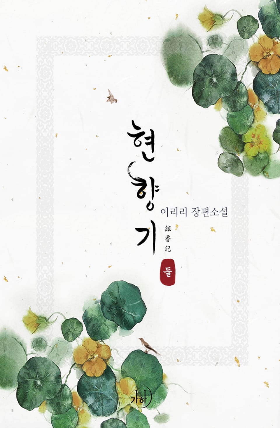 현향기 2권 (완결)