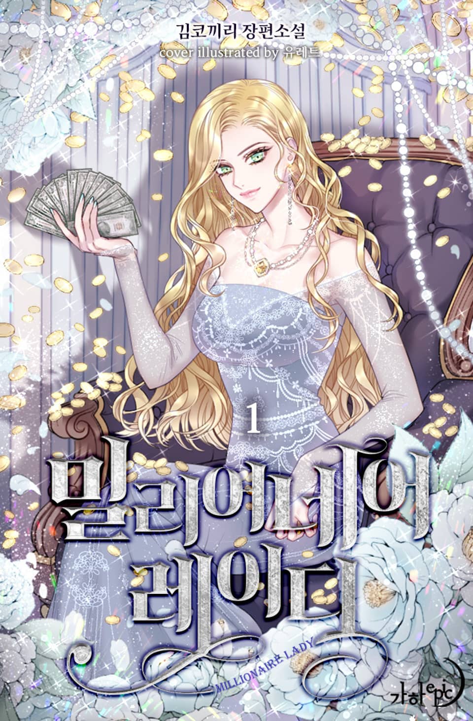 밀리어네어 레이디 1권