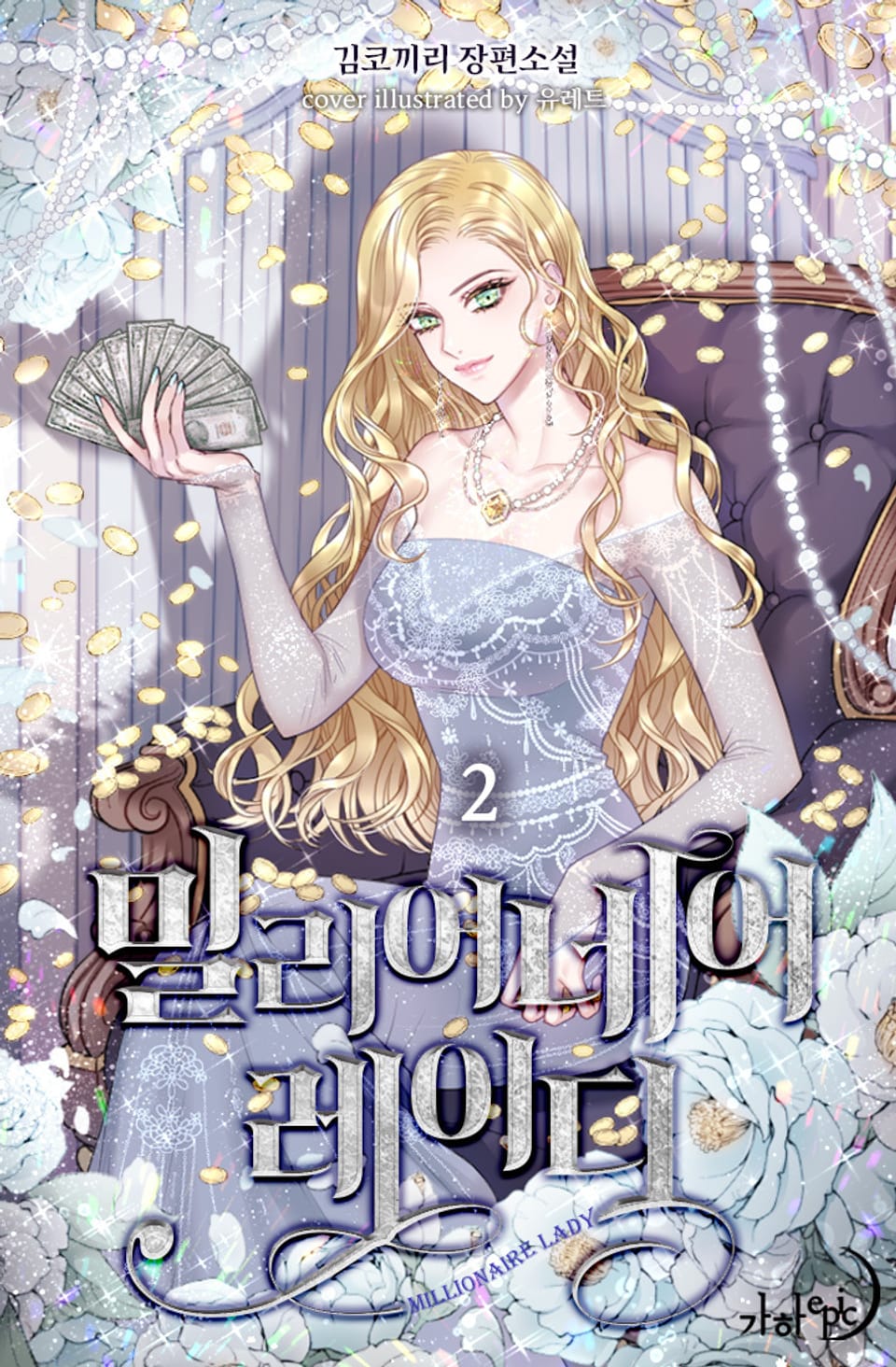 밀리어네어 레이디 2권