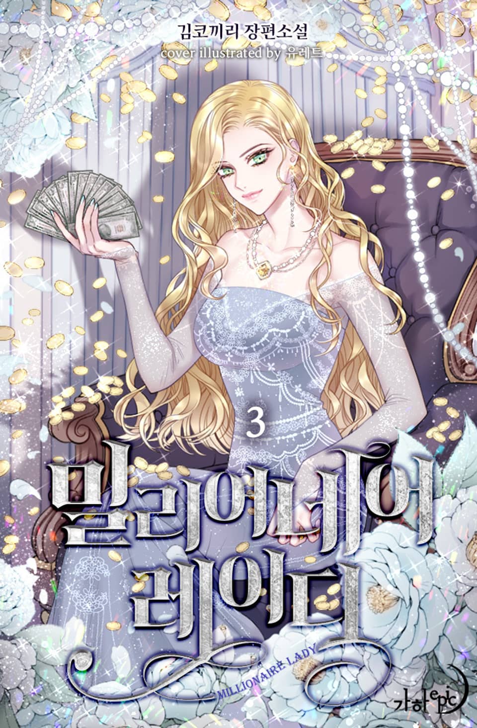 밀리어네어 레이디 3권