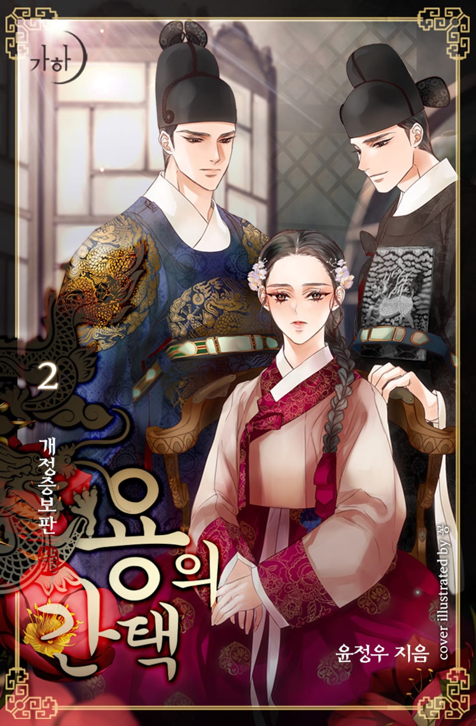 용의 간택 (개정증보판) 2권