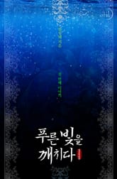 푸른빛을 깨치다 (외전증보판) 표지 이미지