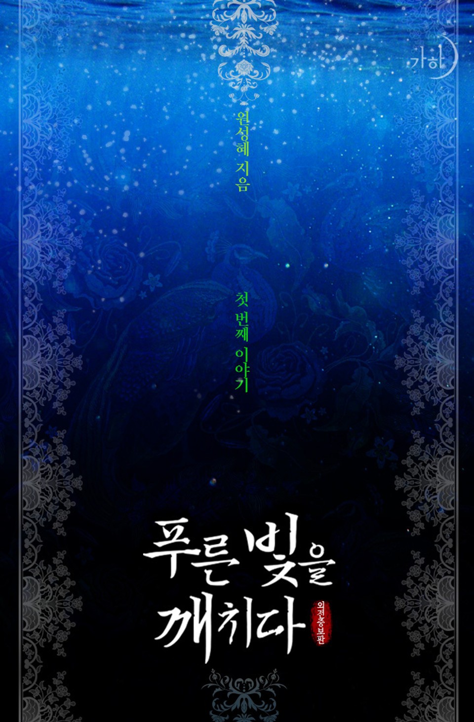 푸른빛을 깨치다 (외전증보판) 1권