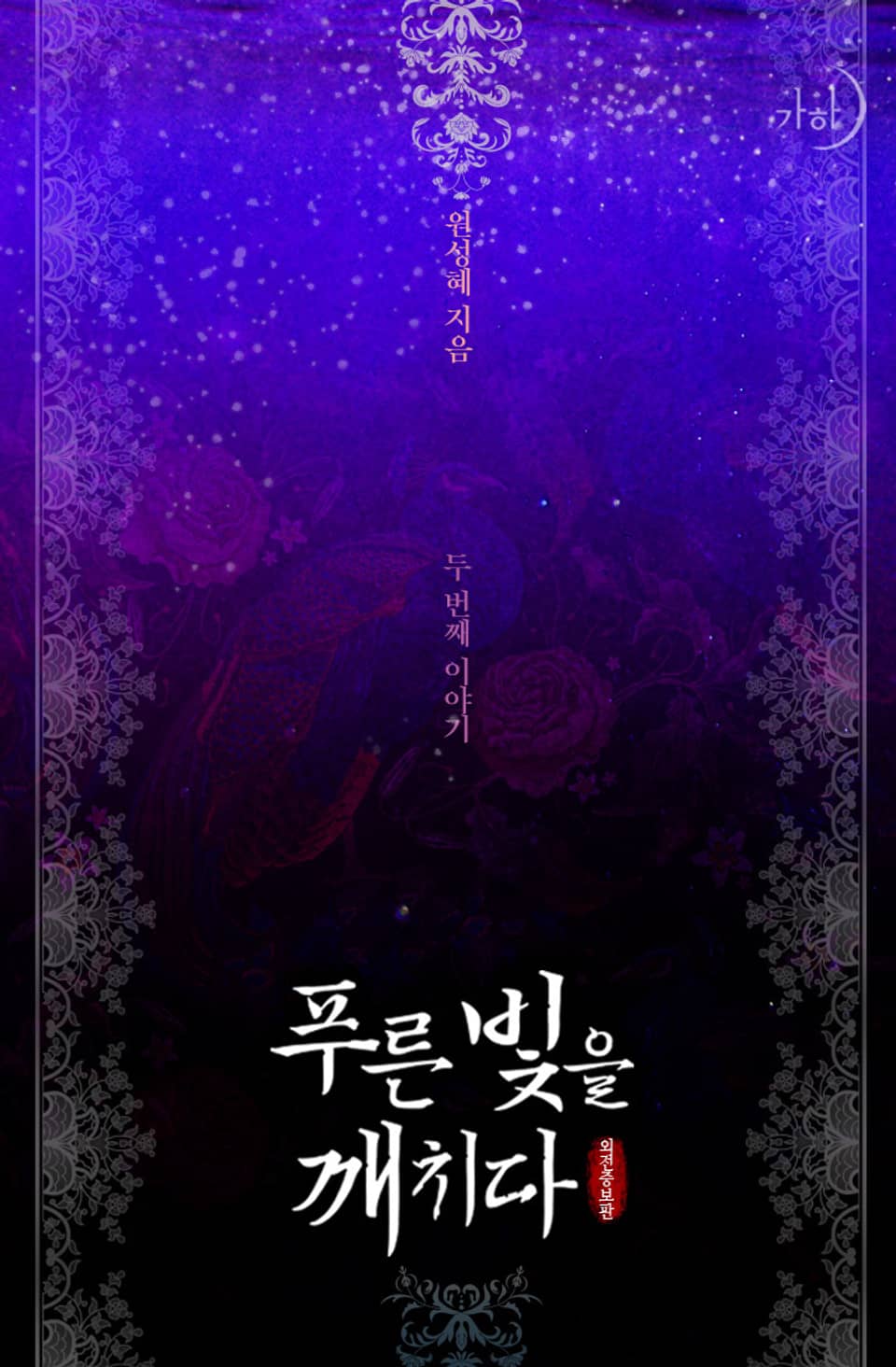 푸른빛을 깨치다 (외전증보판) 2권 (완결)