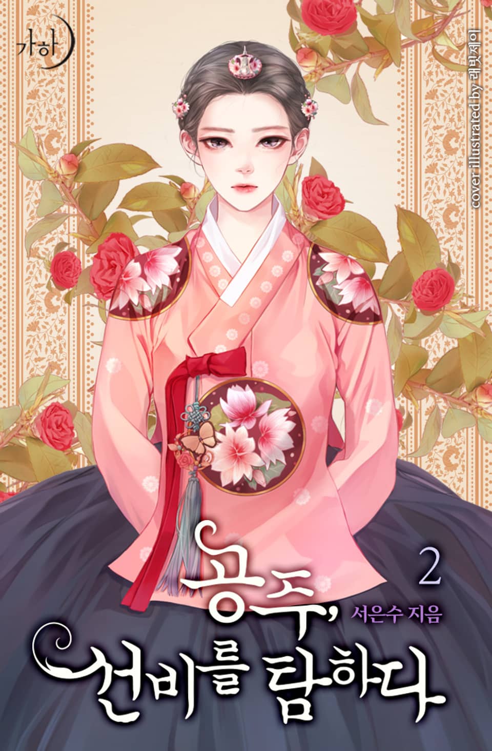 공주, 선비를 탐하다 2권