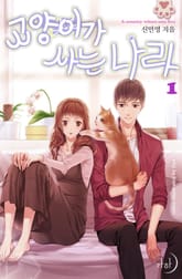 고양이가 사는 나라 표지 이미지