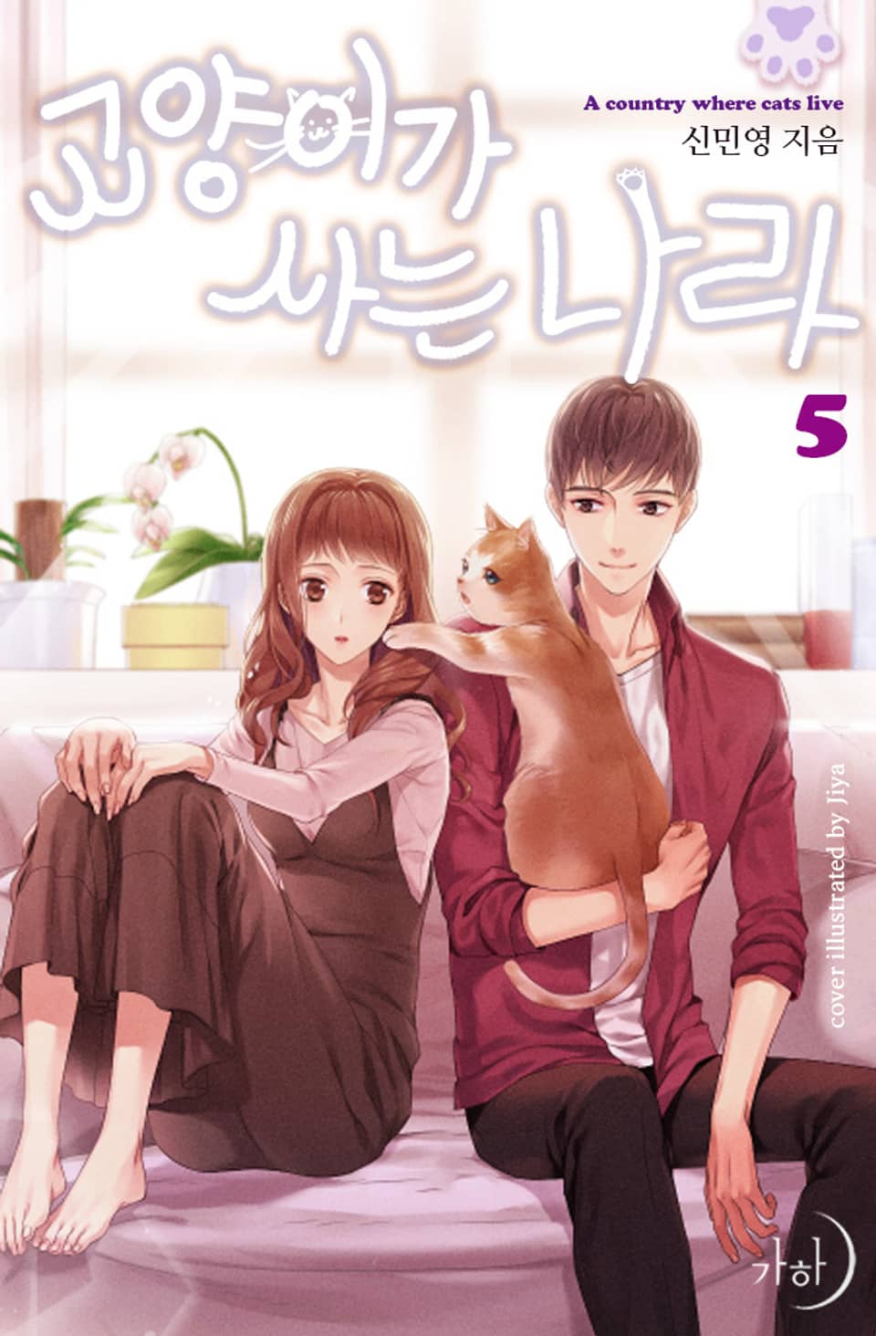 고양이가 사는 나라 5권