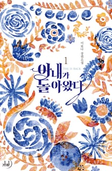 아내가 돌아왔다
