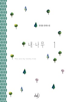 내 나무