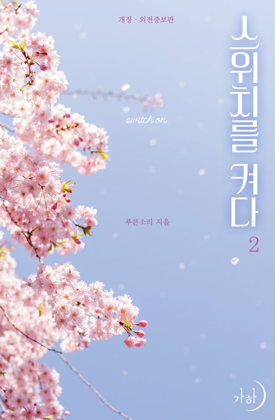 스위치를 켜다(개정·외전증보판) 2권 (완결)