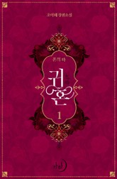 귀혼 표지 이미지