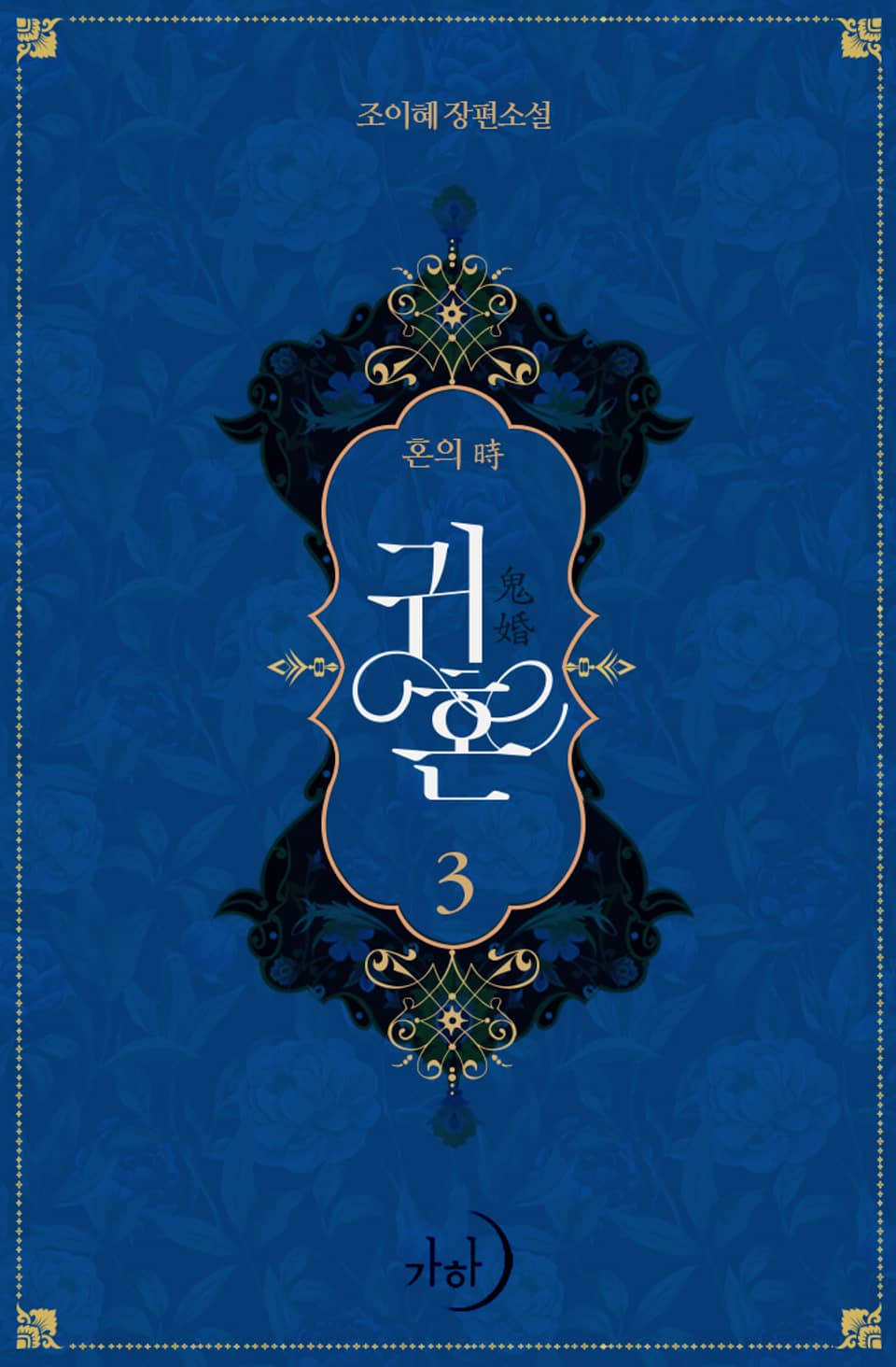 귀혼 3권 (완결)