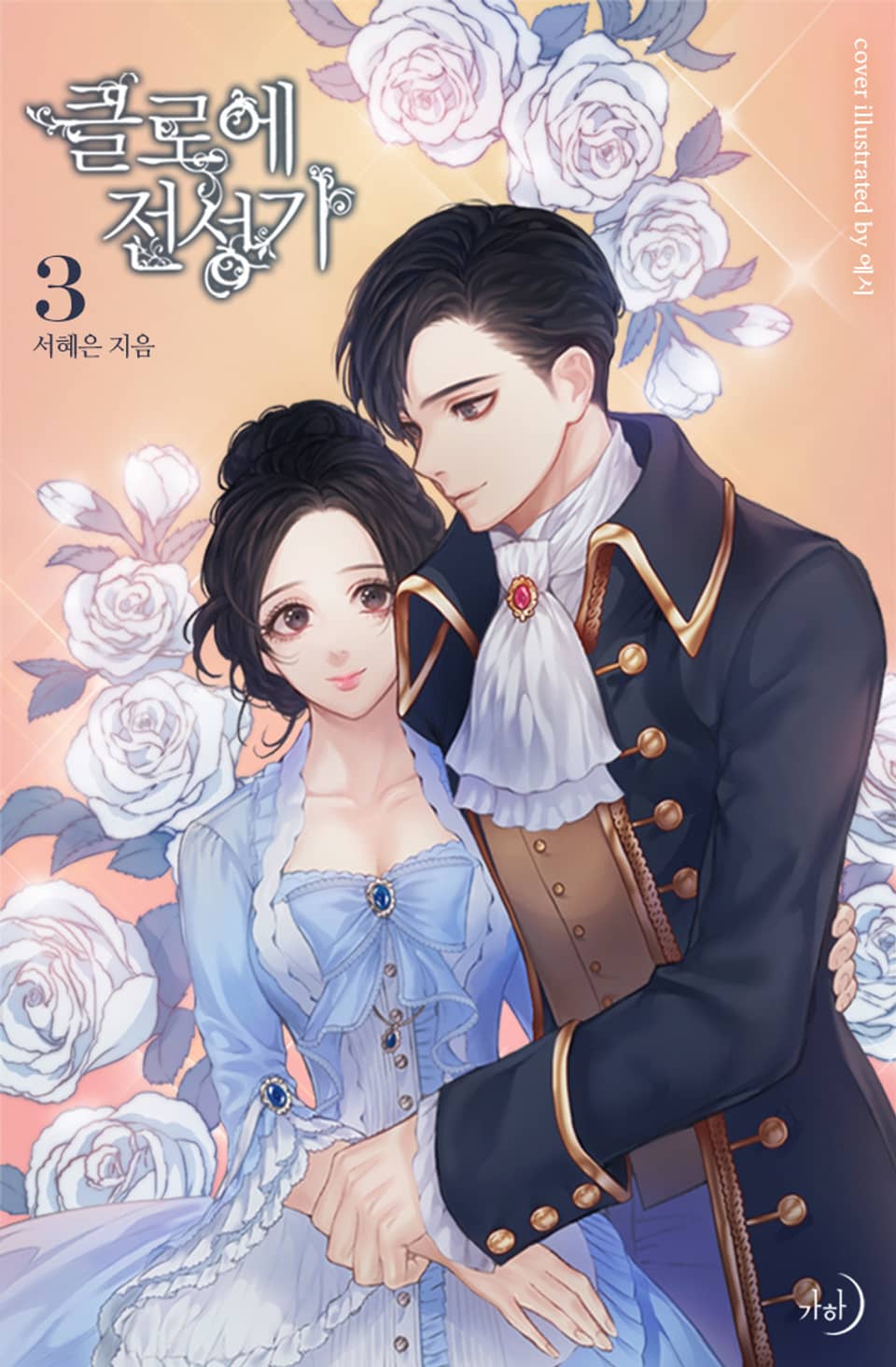 클로에 전성기 3권 (완결)