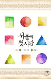 서울의 첫사랑 표지 이미지