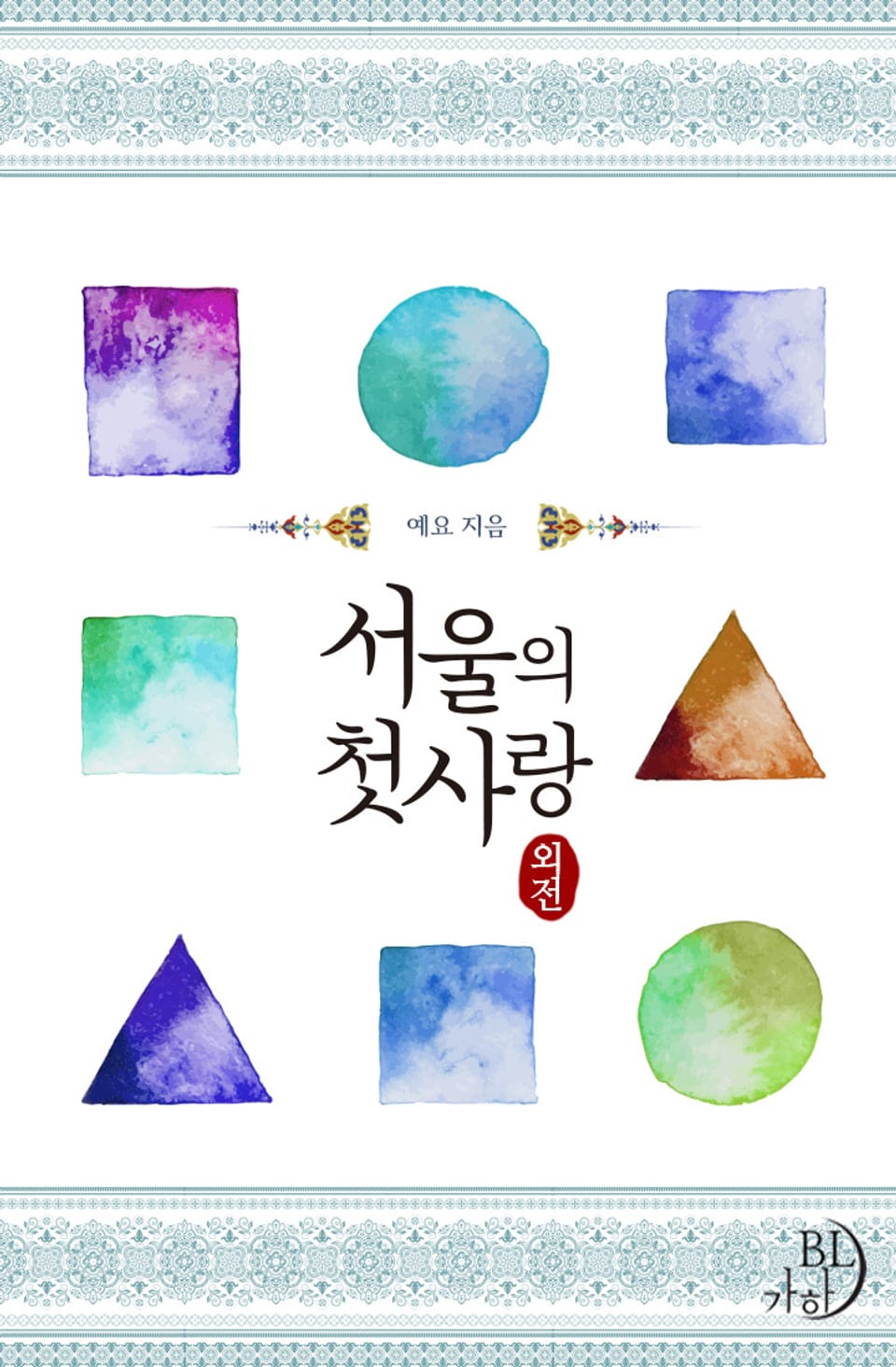 서울의 첫사랑 (외전)