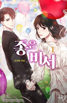 좋은 비서