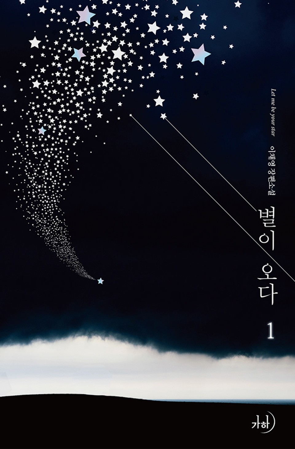 별이 오다 1권