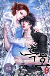 흑호 표지 이미지