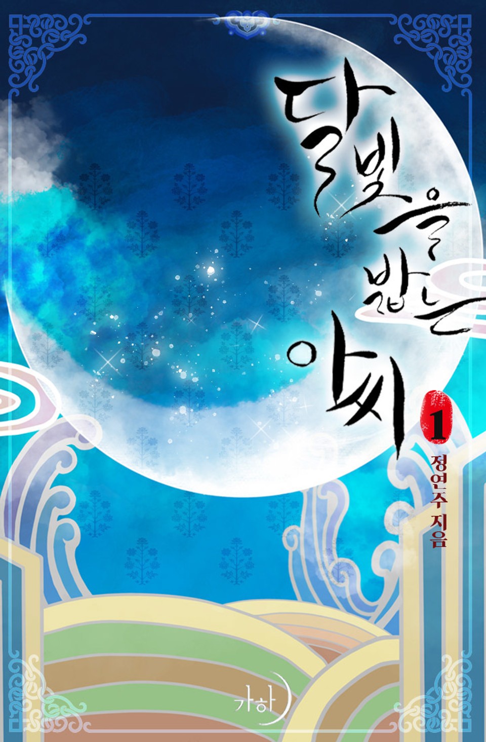 달빛을 밟는 아씨 1권