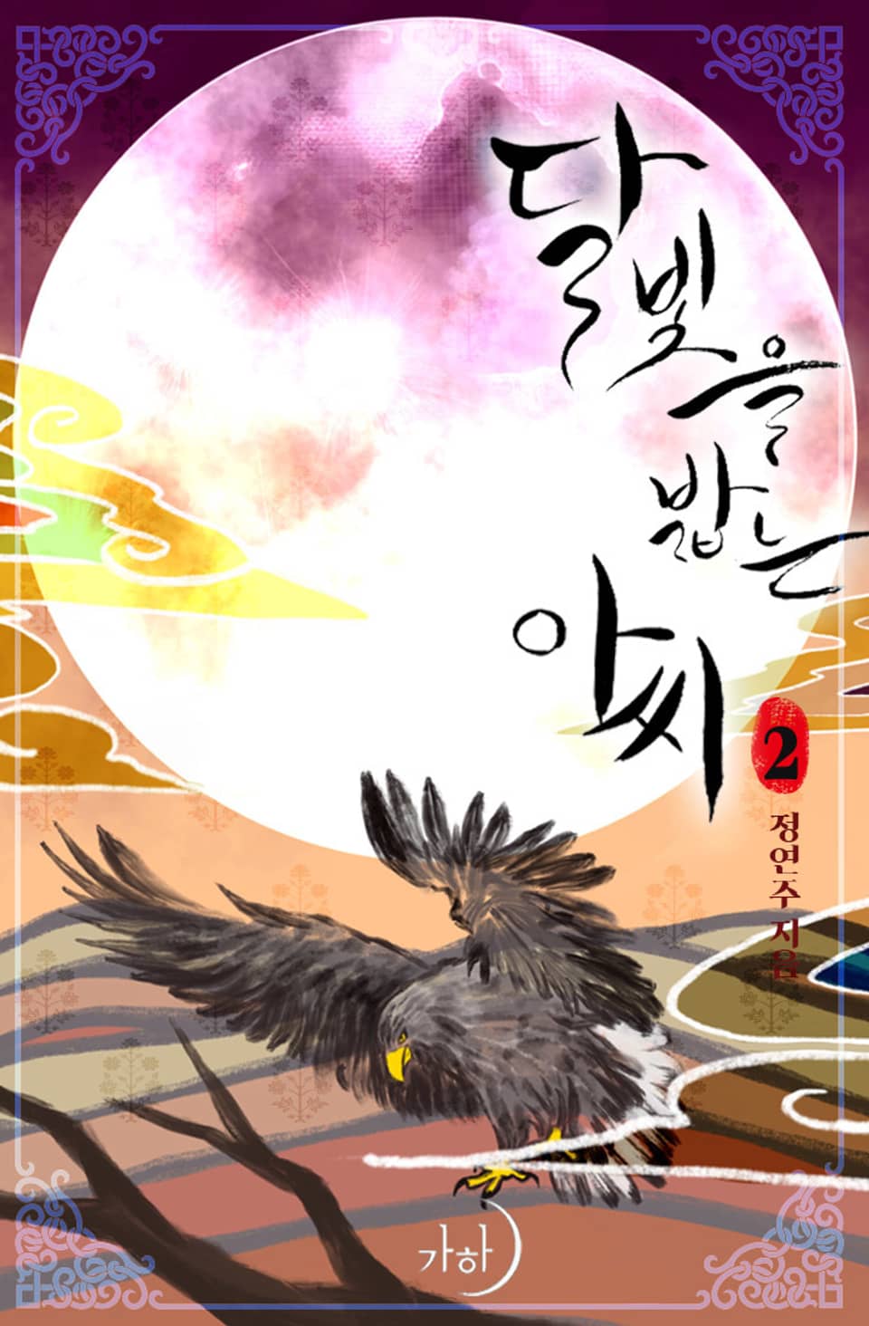 달빛을 밟는 아씨 2권