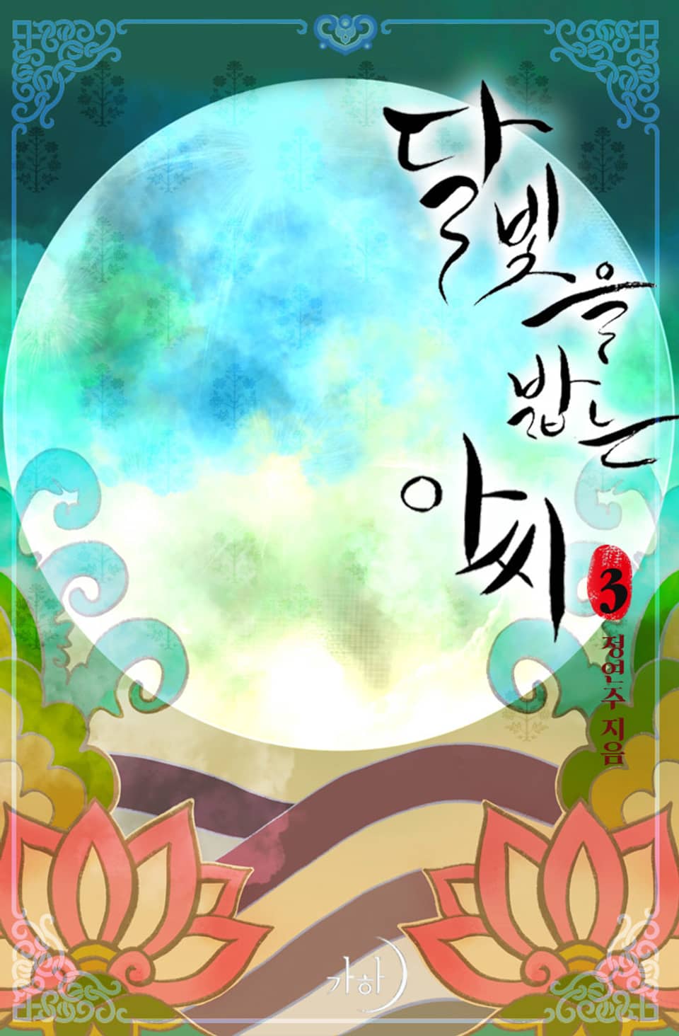 달빛을 밟는 아씨 3권