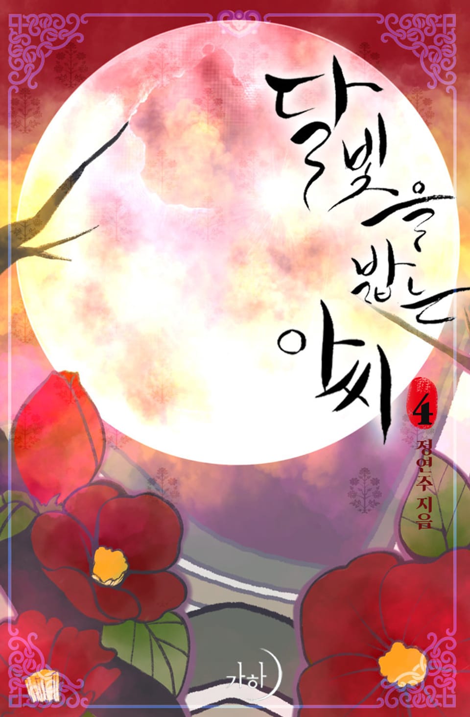 달빛을 밟는 아씨 4권 (완결)