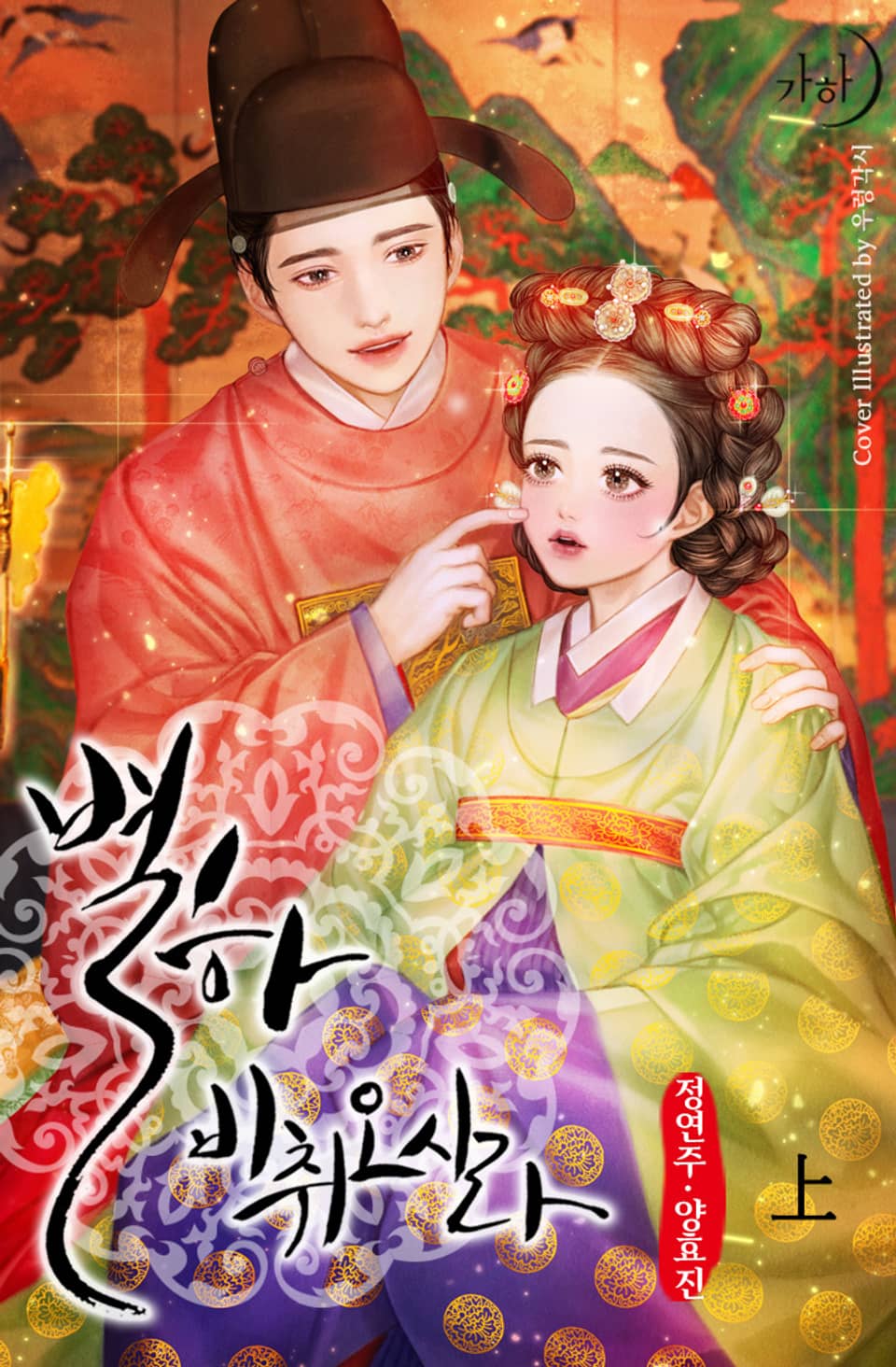 별하, 비취오시라 1권