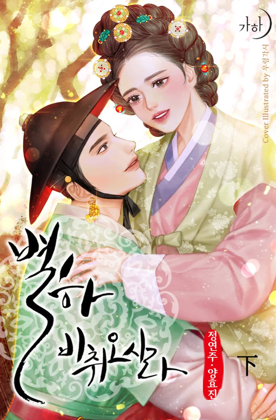 별하, 비취오시라 2권 (완결)