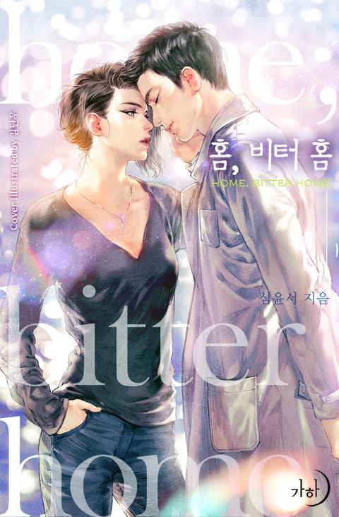 홈, 비터 홈