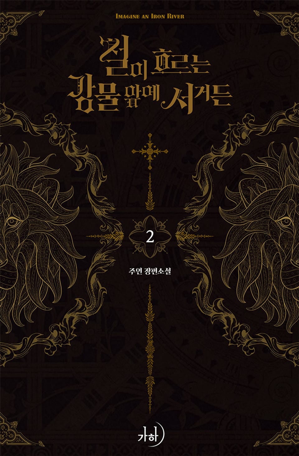 철이 흐르는 강물 앞에 서거든 2권