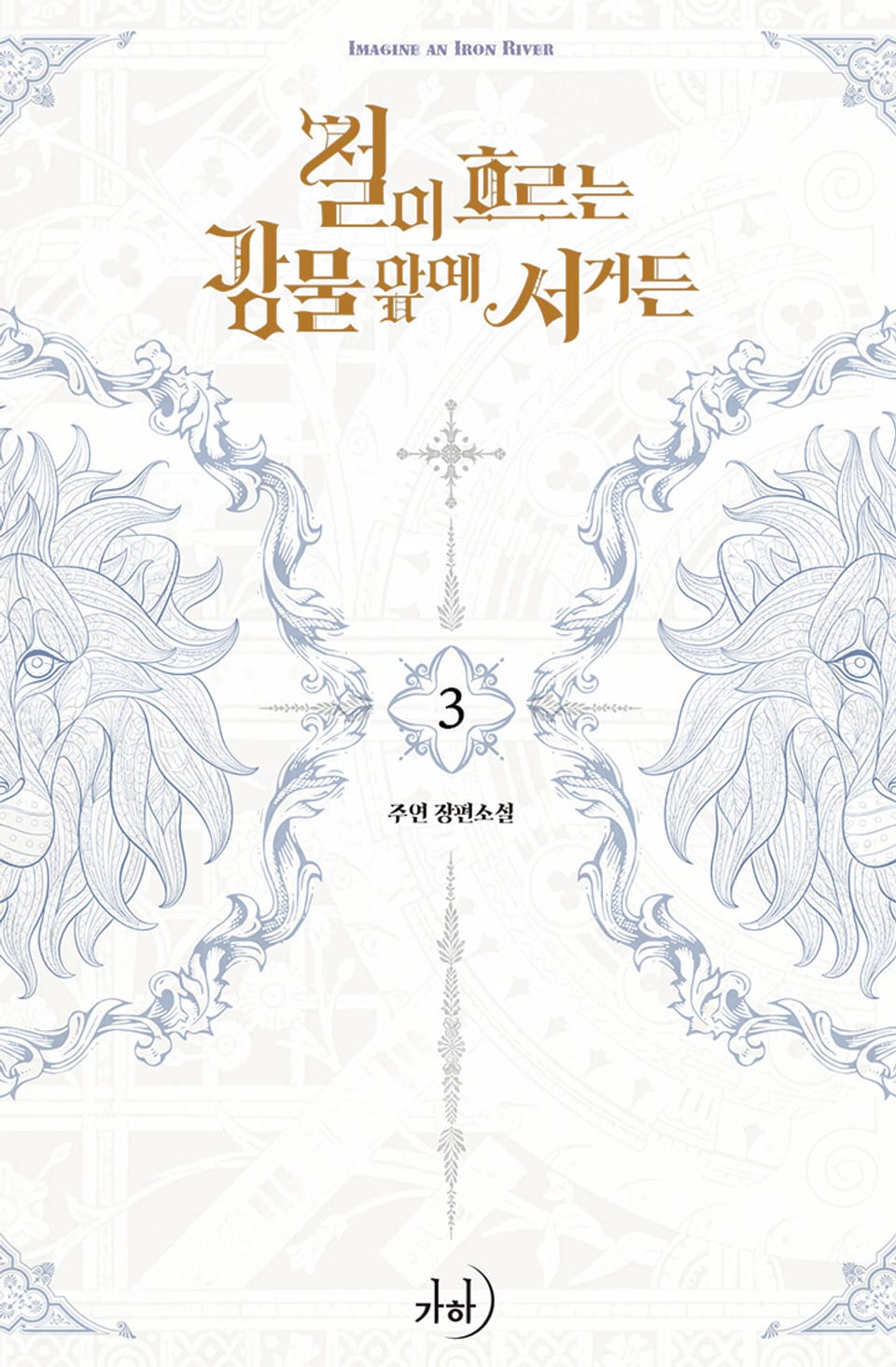 철이 흐르는 강물 앞에 서거든 3권