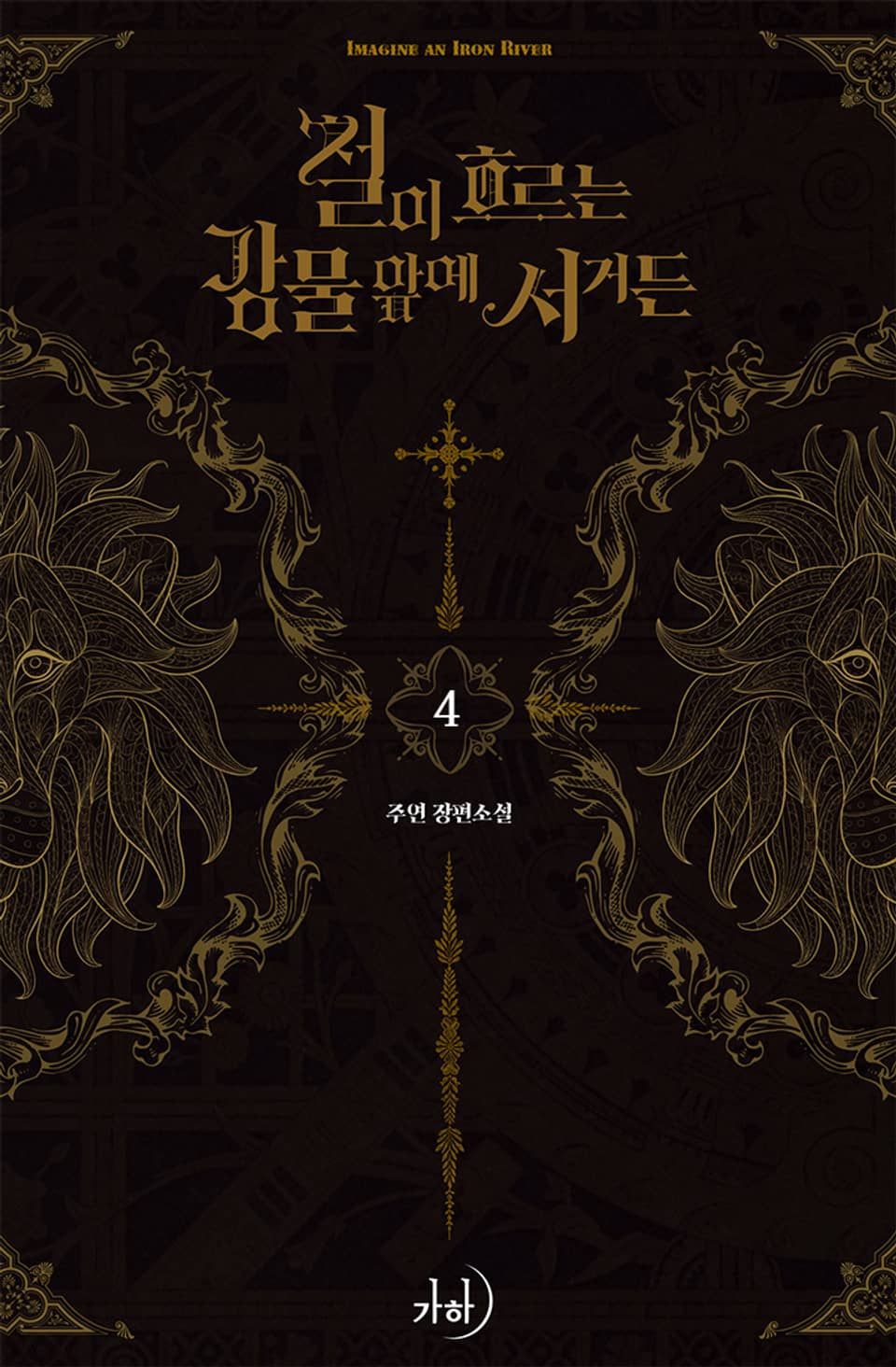 철이 흐르는 강물 앞에 서거든 4권 (완결)