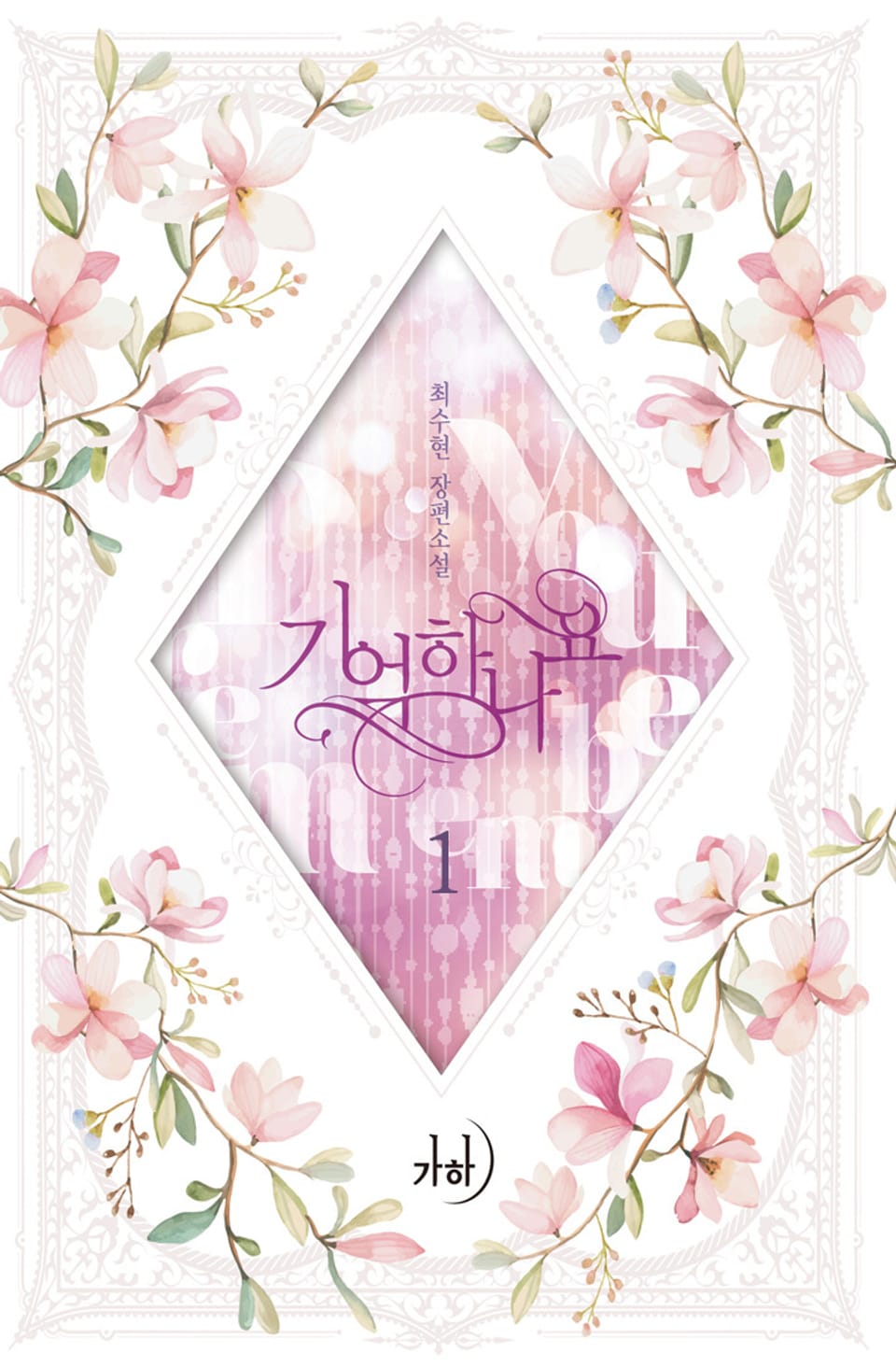 기억하나요 1권